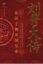 千古帝王传奇  刘秀大传