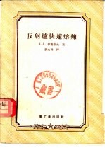 反射炉快速熔炼  雅<em>鲁</em>索夫工长的经验