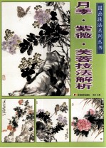 月季·紫薇·芙蓉技法解析