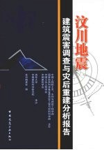 汶川地震建筑震害调查与灾<em>后</em>重建分析报吿