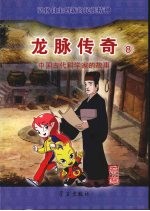 龙脉<em>传奇</em>  8  中国古代科学家的故事  蔡伦