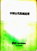<em>中国</em>古代筑城述要