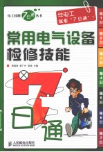 常用电气设备检修技能7<em>日通</em>