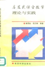 启发式综合教学理论与实践