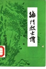 海门烈士传  第3集