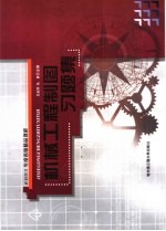 2003年度省级精品课程  机械工程制图习题集