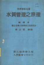 世界学术名著  水质管理之原理