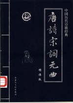 中国历代诗歌经典  唐诗·宋词·元曲  唐诗卷  上  绣像版