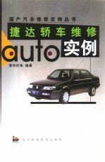 捷达<em>轿车</em><em>维修</em>实例
