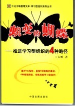 蜕变的蝴蝶  推进学习型组织的4种路径