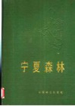 宁夏<em>森林</em>