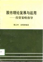 股市理论发展<em>与</em><em>运用</em>  投资策略指导