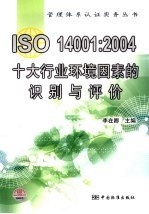 ISO 14001：2004十大行业环境因素的识别与评价