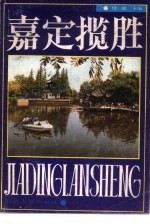 嘉定<em>揽胜</em>