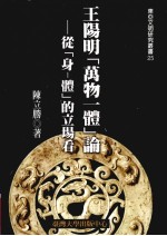 东亚文明研究丛书  25  王阳明（万物一体）论  从（身体）的立场看