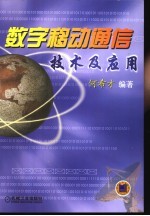 <em>数字</em>移动通信技术<em>及</em><em>应用</em>