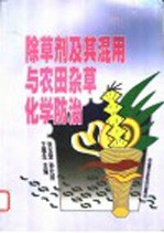 <em><em>除草</em>剂</em>及其混用与农田杂草化学防治