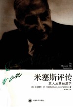 米塞斯<em>评传</em>  其人及其经济学