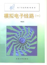 模拟<em>电子</em><em>线路</em>  1