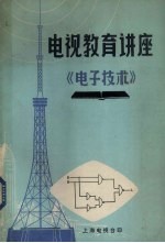 <em>电视</em>教育讲座  电子技术