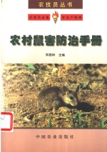 农村鼠害防治手册