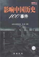 影响中国历史100事件  珍藏版
