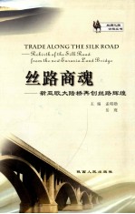 丝路商魂  新西欧大陆桥再创辉煌