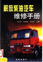 解放<em>柴油</em>汽车<em>维修</em>手册