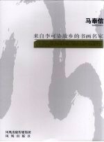 来自李可染故乡的书画名家  马奉信