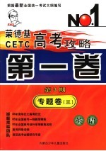 <em>荣</em><em>德基</em>CETC高考攻略  第1卷  第3期  专题卷3  英语