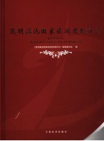 昆明滇池国家旅游渡假<em>区志</em>