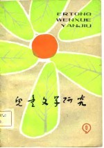 儿童<em>文学</em>研究  第9辑