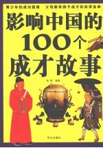 影响<em>中国</em>的100个成才故事