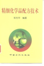 精细化学品配方技术