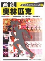 画说奥林匹克：夏季奥林匹克运动  下