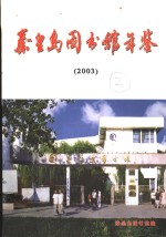 <em>秦皇</em>岛图书馆年鉴  2003