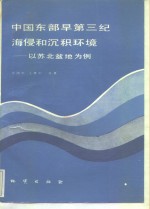 中国东部早第三纪海浸和沉积环境  以苏北盆地为例
