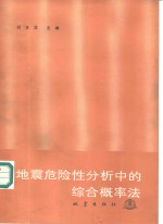 地震<em>危险</em>性分析中<em>的</em>综合概率法