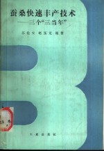 蚕桑快速丰产技术  三个“三当年”
