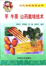 芋  牛蒡  山药栽培技术