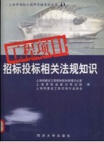 工程项目<em>招标</em>投标相关法规知识