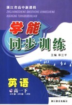 浙江省高中新课程学能同步训练  英语  高一  下  人教版