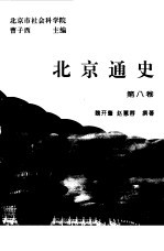 北京通史  第8卷