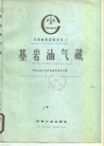 基岩油气藏