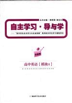 自主学习·导与学  高中英语  模块4  译林版
