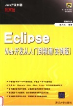 Eclipse <em>Web</em><em>开发</em>从入门到精通  <em>实例</em>版