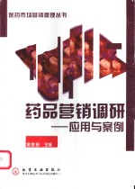 药品营销调研  应用与案例