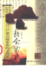 新会梁氏  梁启超家族的文化史