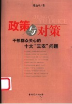 政策与对策  干部群众关心的十大“三农”问题