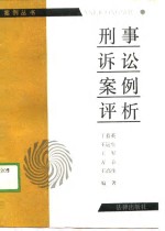 刑事诉讼案例评析